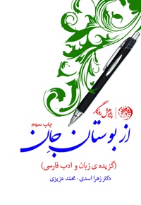 از بوستان جان